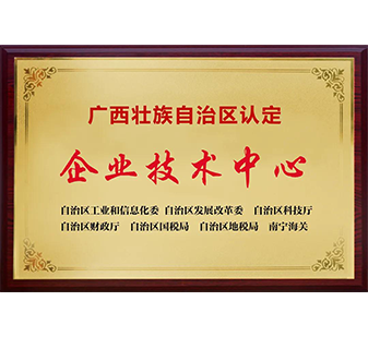 自治區(qū)級優(yōu)秀企業(yè)技術(shù)中心