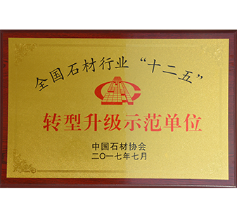全國石材行業(yè) “十二五” 轉(zhuǎn)型升級示范單位